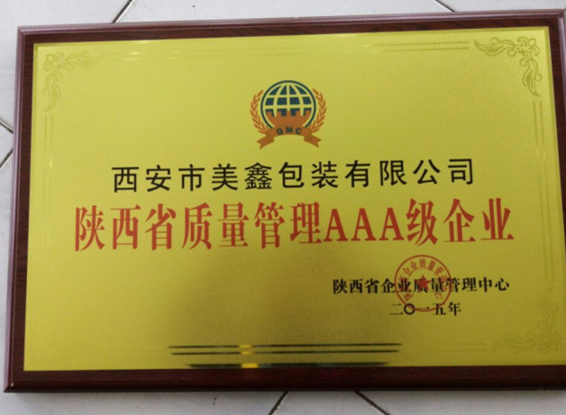 西安美鑫包裝榮獲得AAA級企業(yè)證書